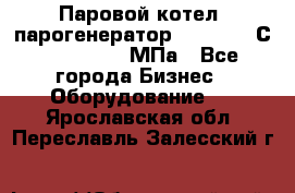 Паровой котел (парогенератор) t=110-400С, P=0,07-14 МПа - Все города Бизнес » Оборудование   . Ярославская обл.,Переславль-Залесский г.